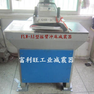 搖臂沖床減震器