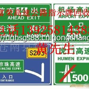 惠州市地方公路指示牌回收公司|聯(lián)系電話： 黃先生