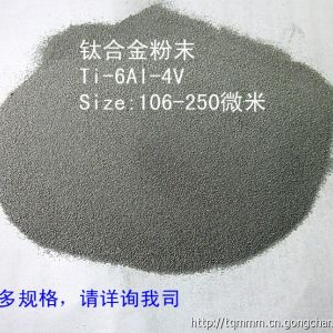 球型鈦合金粉（Ti6Al4V）