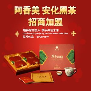 怎么加盟阿香美 阿香美安化黑茶怎么加盟 免費加盟安化黑茶