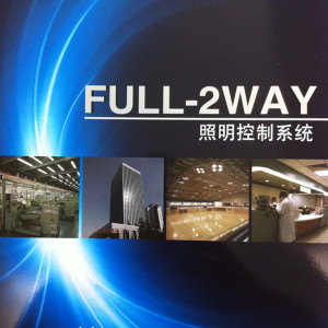 供應日本松下FULL-2WAY、全二線照明控制系統