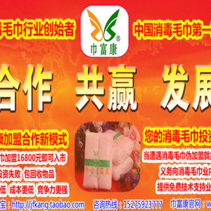 巾富康消毒毛巾設備消毒毛巾加盟消毒毛巾批發