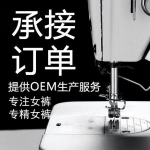 承接 服裝加工訂單定做 打底褲加工訂單