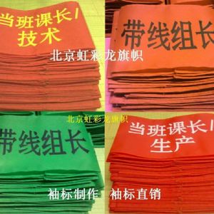 課長袖標，班長袖標，組長袖標制作