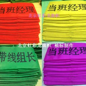 經理袖標，值班經理袖標，當班經理袖標制作