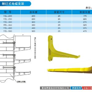 螺釘式玻璃鋼電纜支架 優(yōu)質(zhì)螺釘式玻璃鋼電纜支架
