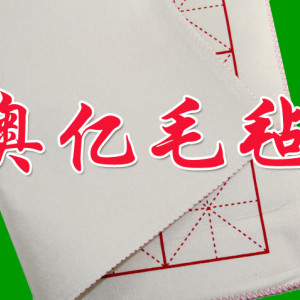 【河北奧億】純羊毛書畫毛氈廠家及規格