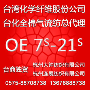 【臺化中國總代理】 臺化OE12S全棉 氣流紡