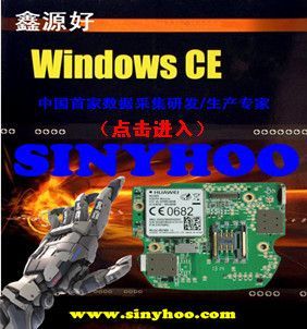 Windows CE 定制服務 數據采集終端 手持采集終端 深圳 鑫源好