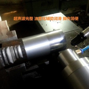 車床用超聲波光整（壓光）裝置