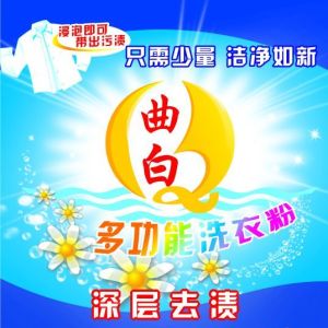 曲白多功能洗衣粉+洗滌廠洗衣粉+酒店洗衣粉+家庭去油污洗衣粉