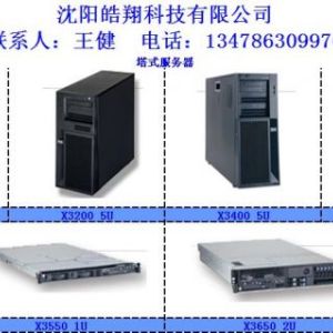 沈陽IBM服務器代理 （沈陽皓翔科技有限公司）