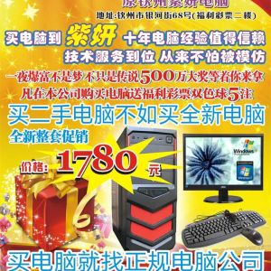 欽州啟創電腦公司 5月推出特價電腦套裝 1780元