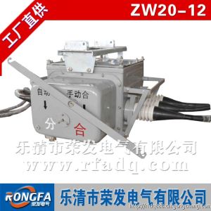 ZW20-12柱上真空斷路器