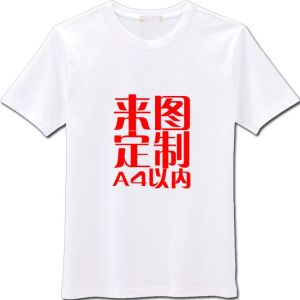 空白文化衫燙圖印圖