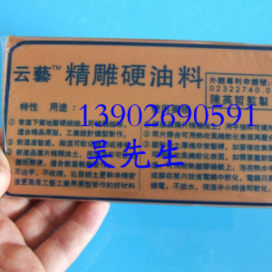 東莞廠家供應(yīng) 云藝精雕油泥 硬油料 雕塑泥 電話