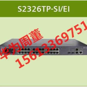 華為(Quidway) LS-S2326TP-EI-AC 24口智能交換機(jī)