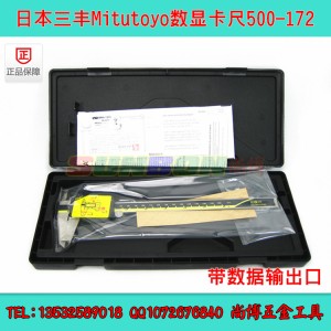 日本三豐數顯卡尺500-172/三豐卡尺0-200/三豐數顯卡尺帶輸出