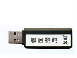 磐固潛盾 磐固為你打造保密安全U盤