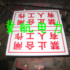 【不銹鋼安全警告標(biāo)牌直銷|禁止觸摸標(biāo)志牌|電力安全警示牌】