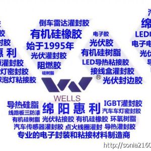 綿陽惠利WR7168D阻燃型單組份室溫硫化硅橡膠