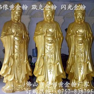 佛像專用超閃黃金粉 工藝品噴涂黃金粉