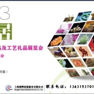 GIF2013第11屆上海時(shí)尚家居用品及工藝禮品展覽會(huì)