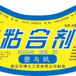 保定市博大工貿、汽車頂篷膠、紙塑膠、紙塑封口膠、粘合劑
