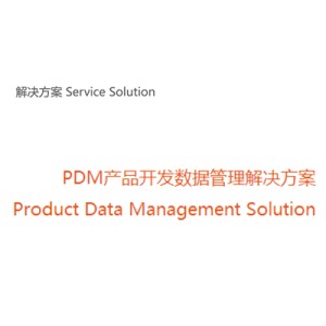 DNA-PDM產(chǎn)品開發(fā)數(shù)據(jù)管理解決方案