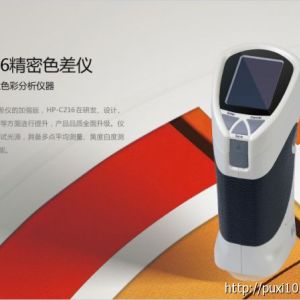 國內首家精密色差儀HP-216