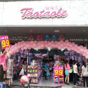 廣州淘淘樂9.9元飾品店加盟，中國9.9元飾品店加盟行業領導品牌。