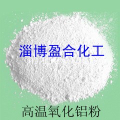 供應高溫氧化鋁粉