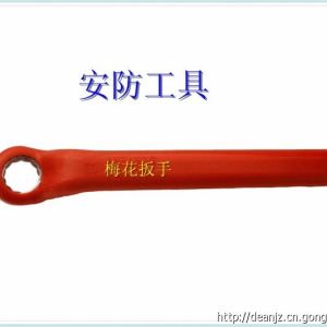 滄州德安安防絕緣梅花扳手S10mm