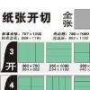 紙張開切開數圖解