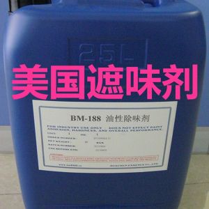 BM-188油墨遮味劑、油墨除味劑、油墨去味劑、油墨蓋味劑