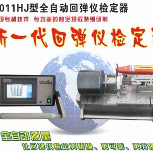 博遠BY2011HJ型全自動回彈儀檢定器 新規程 數字式 回彈儀