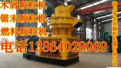 木屑顆粒機，最新木屑顆粒機，鋸末顆粒機價格