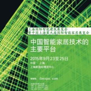 上海國(guó)際智能家居展覽會(huì)