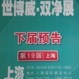 2015第十九屆上海國(guó)際健康產(chǎn)業(yè)博覽會(huì)      健康空氣凈化（上海）展覽會(huì)
