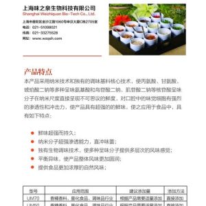 增鮮調味料（香精香料專用）