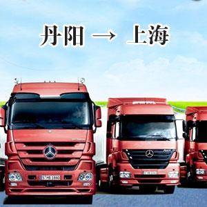 丹陽(yáng)至上海物流