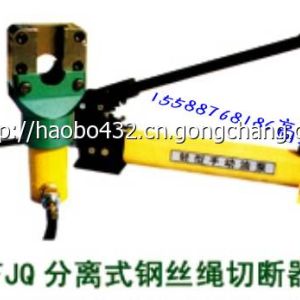 沈陽(yáng)分離式鋼絲繩切斷器FJQ32，誠(chéng)信為本，用心經(jīng)營(yíng)