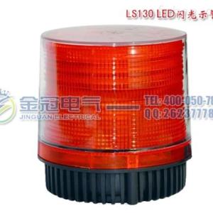 LS130 LED閃光示警燈
