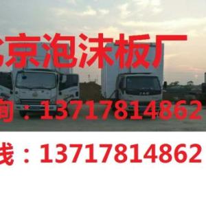 順義區(qū)泡沫板，順義泡沫板廠，順義泡沫廠，順義泡沫板價(jià)格