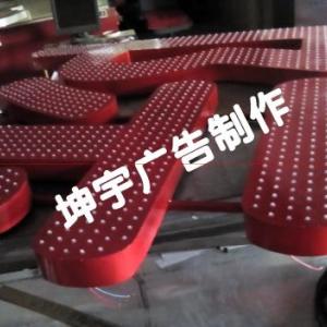 蘭州七里河坤宇廣告招牌門頭led外露沖孔點陣吸塑燈箱背側面不銹鋼鐵皮噴漆亞克力發光字