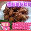 洛陽哪有怪味雞塊培訓 怪味雞塊加盟哪家好