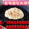 石頭餅技術(shù)學(xué)習(xí) 哪里培訓(xùn)石子餅做法正宗 煎餅培訓(xùn)哪家好