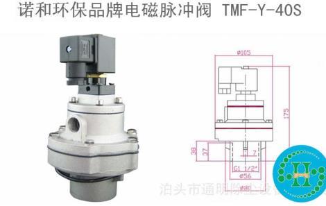 TMF-Y-40S淹沒式電磁脈沖閥