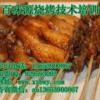 燒烤做法去哪學習好  烤海鮮技術加盟 培訓烤大蝦要多少錢