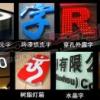 專業吸塑加工廠家講解吸塑字的制作方法